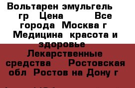 Вольтарен эмульгель 50 гр › Цена ­ 300 - Все города, Москва г. Медицина, красота и здоровье » Лекарственные средства   . Ростовская обл.,Ростов-на-Дону г.